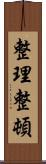 整理整頓 Scroll