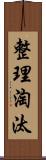 整理淘汰 Scroll