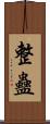 整蠱 Scroll