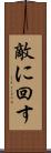敵に回す Scroll