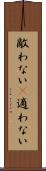 敵わない(P) Scroll