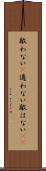 敵わない(P) Scroll