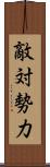 敵対勢力 Scroll