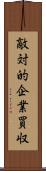 敵対的企業買収 Scroll