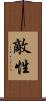 敵性 Scroll