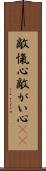 敵愾心 Scroll