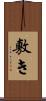 敷き Scroll