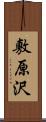 敷原沢 Scroll