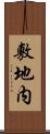 敷地内 Scroll