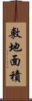 敷地面積 Scroll