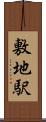 敷地駅 Scroll