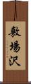 敷場沢 Scroll