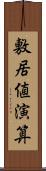 敷居値演算 Scroll