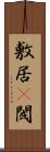敷居(P) Scroll
