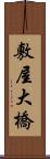 敷屋大橋 Scroll