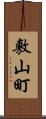 敷山町 Scroll