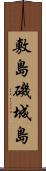 敷島 Scroll