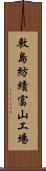 敷島紡績富山工場 Scroll