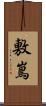 敷嶌 Scroll
