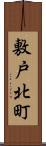 敷戸北町 Scroll