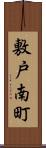 敷戸南町 Scroll