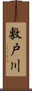 敷戸川 Scroll
