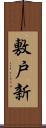 敷戸新 Scroll