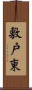 敷戸東 Scroll