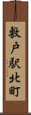 敷戸駅北町 Scroll