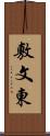 敷文東 Scroll