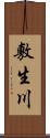 敷生川 Scroll