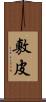 敷皮 Scroll