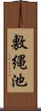 敷縄池 Scroll