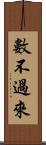 數不過來 Scroll