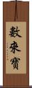 數來寶 Scroll