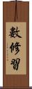 數修習 Scroll