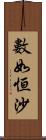 數如恒沙 Scroll