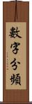 數字分頻 Scroll