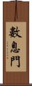 數息門 Scroll