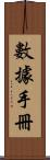 數據手冊 Scroll