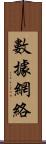 數據網絡 Scroll