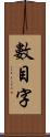 數目字 Scroll