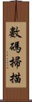 數碼掃描 Scroll