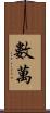 數萬 Scroll