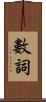 數詞 Scroll