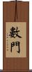 數門 Scroll