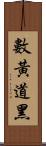 數黃道黑 Scroll