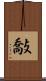 敽 Scroll