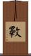 斁 Scroll