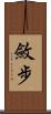 斂步 Scroll